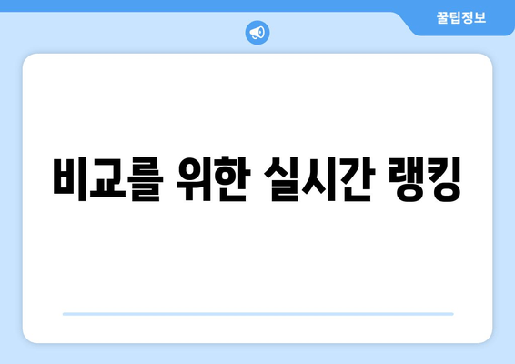 비교를 위한 실시간 랭킹