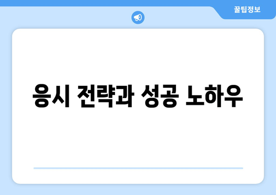 응시 전략과 성공 노하우