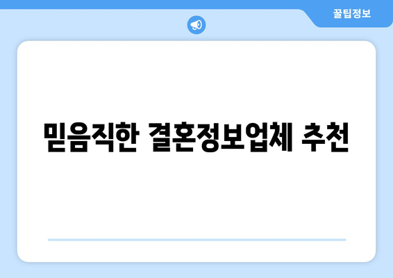 믿음직한 결혼정보업체 추천