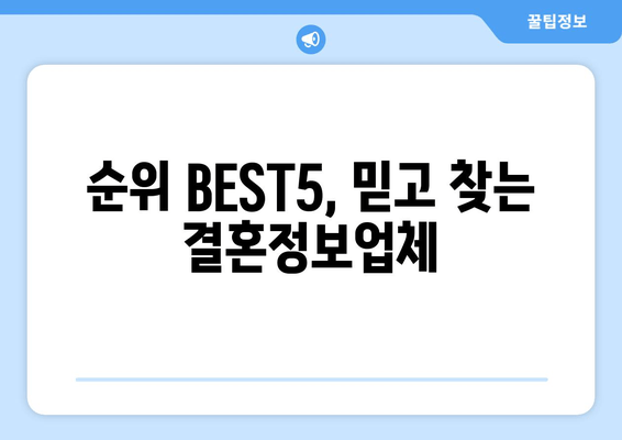 순위 BEST5, 믿고 찾는 결혼정보업체