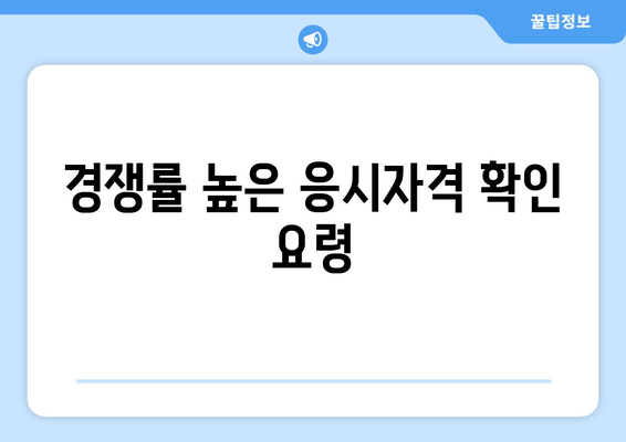 경쟁률 높은 응시자격 확인 요령