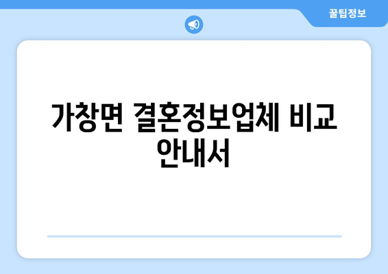 가창면 결혼정보업체 비교 안내서