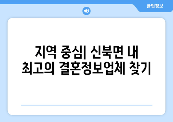 지역 중심| 신북면 내 최고의 결혼정보업체 찾기