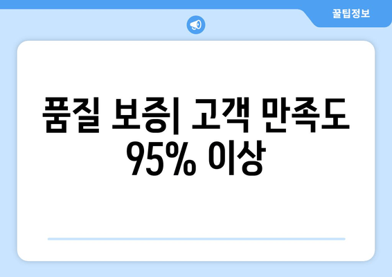 품질 보증| 고객 만족도 95% 이상