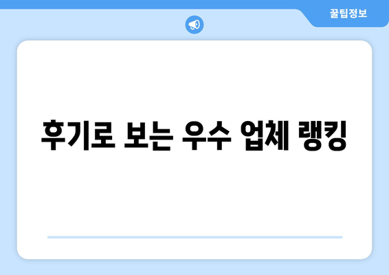 후기로 보는 우수 업체 랭킹