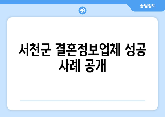 서천군 결혼정보업체 성공 사례 공개