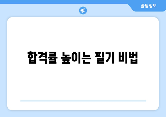 합격률 높이는 필기 비법