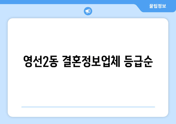 영선2동 결혼정보업체 등급순