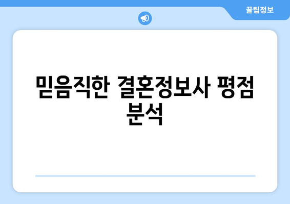 믿음직한 결혼정보사 평점 분석