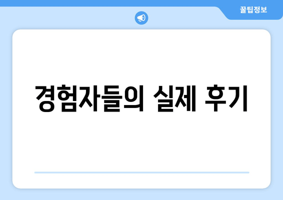 경험자들의 실제 후기