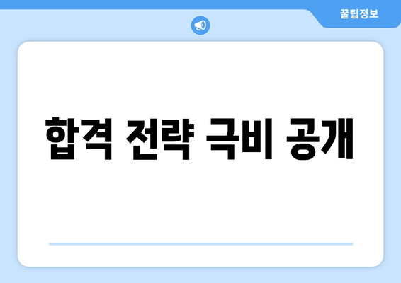 합격 전략 극비 공개