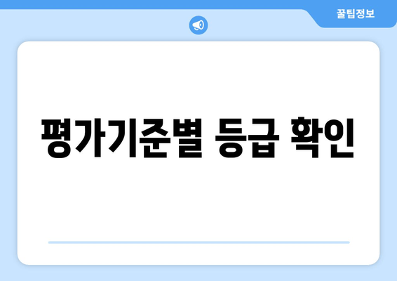 평가기준별 등급 확인