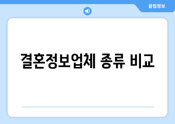 결혼정보업체 종류 비교