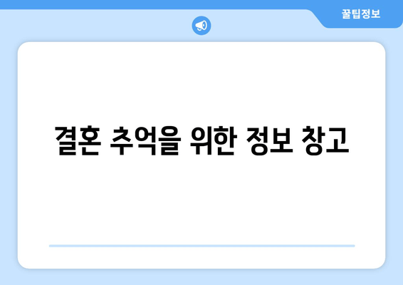 결혼 추억을 위한 정보 창고