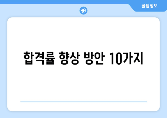 합격률 향상 방안 10가지