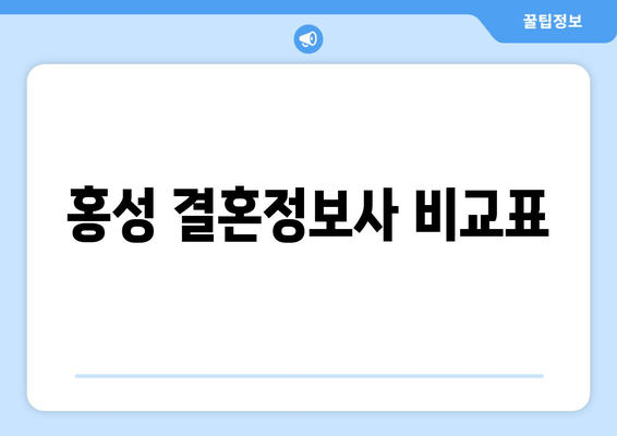 홍성 결혼정보사 비교표