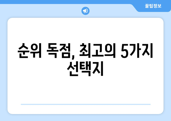 순위 독점, 최고의 5가지 선택지