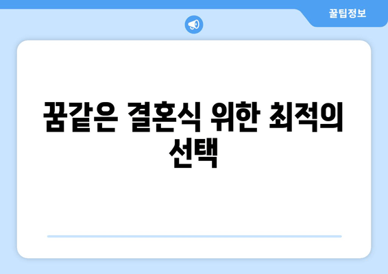 꿈같은 결혼식 위한 최적의 선택