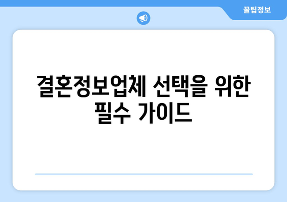 결혼정보업체 선택을 위한 필수 가이드