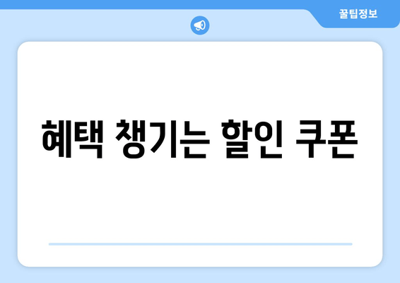 혜택 챙기는 할인 쿠폰