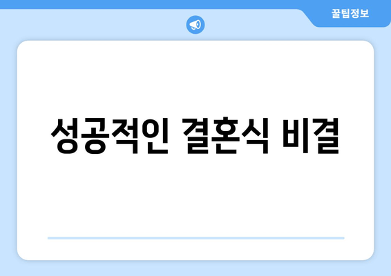 성공적인 결혼식 비결