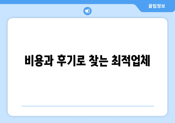 비용과 후기로 찾는 최적업체