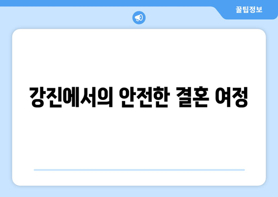 강진에서의 안전한 결혼 여정