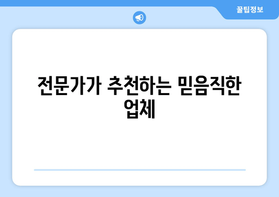 전문가가 추천하는 믿음직한 업체