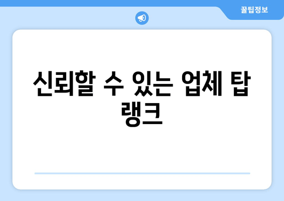 신뢰할 수 있는 업체 탑 랭크