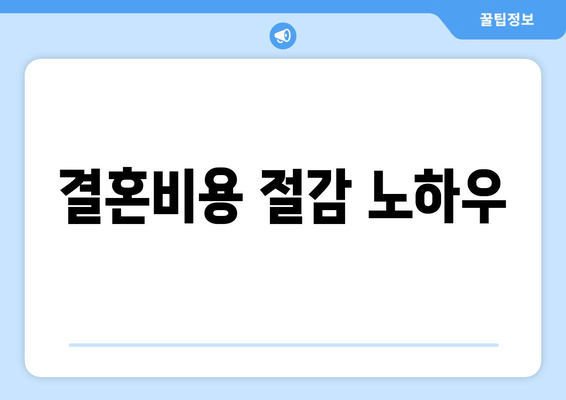 결혼비용 절감 노하우