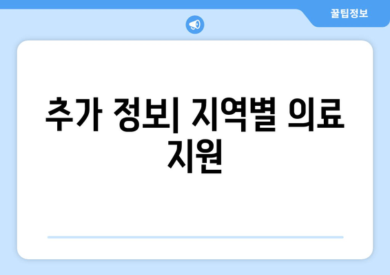 추가 정보| 지역별 의료 지원