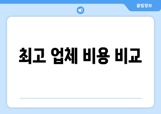 최고 업체 비용 비교