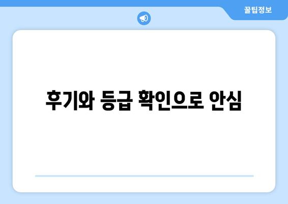 후기와 등급 확인으로 안심