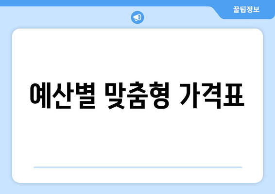 예산별 맞춤형 가격표