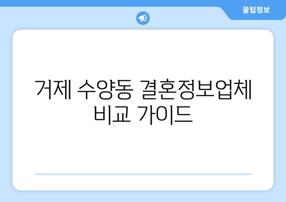 거제 수양동 결혼정보업체 비교 가이드