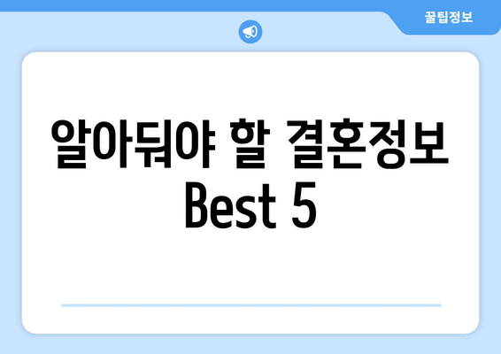 알아둬야 할 결혼정보 Best 5