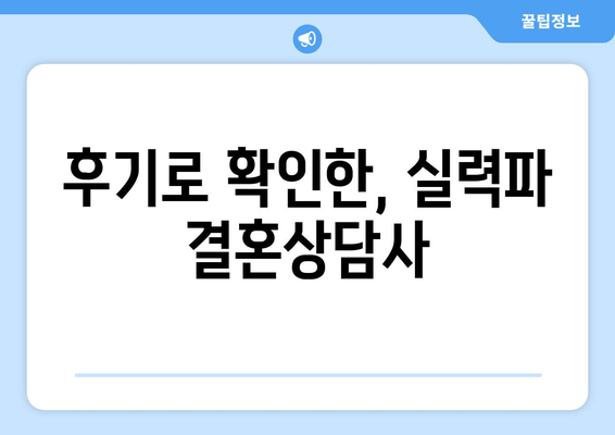 후기로 확인한, 실력파 결혼상담사