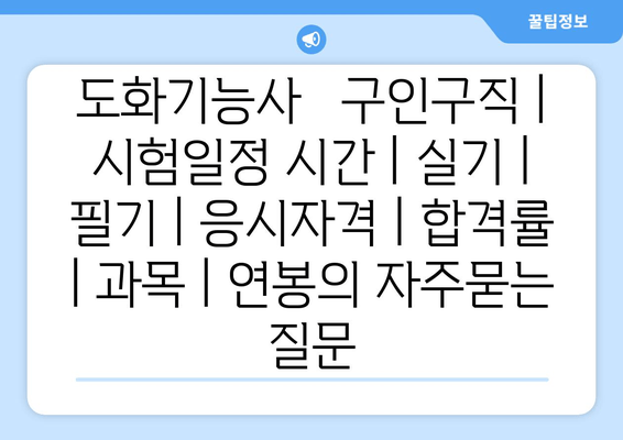 도화기능사	구인구직 | 시험일정 시간 | 실기 | 필기 | 응시자격 | 합격률 | 과목 | 연봉