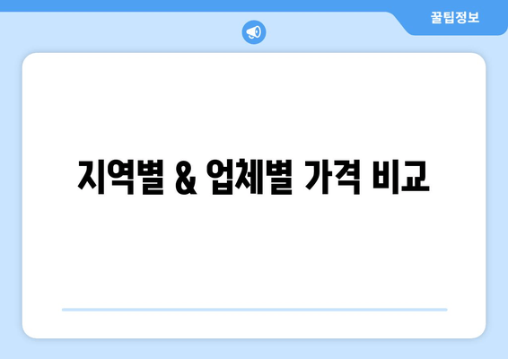 지역별 & 업체별 가격 비교