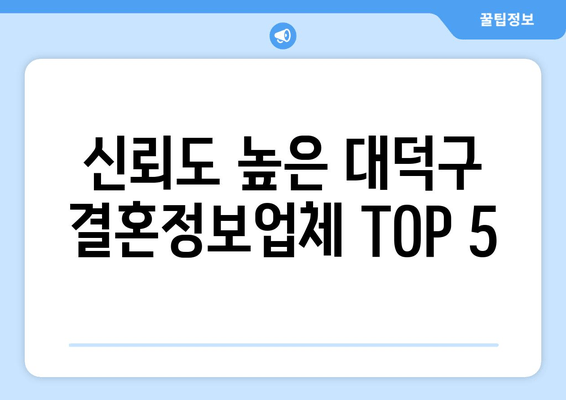 신뢰도 높은 대덕구 결혼정보업체 TOP 5