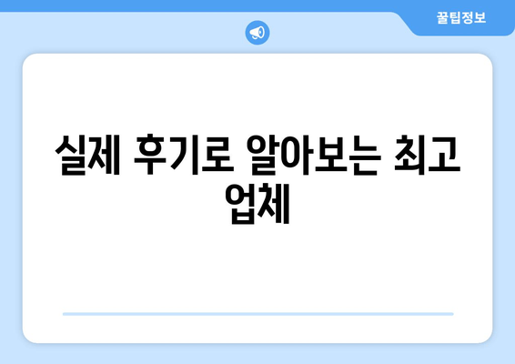 실제 후기로 알아보는 최고 업체