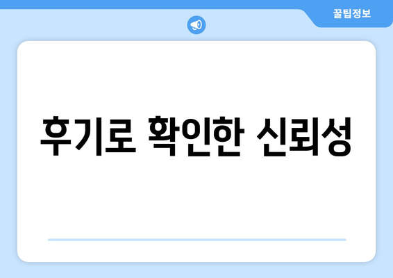 후기로 확인한 신뢰성