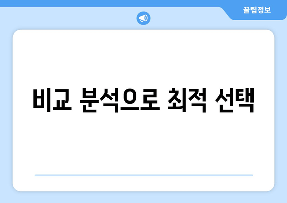 비교 분석으로 최적 선택