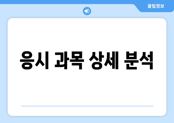 응시 과목 상세 분석