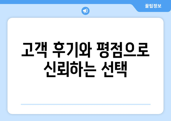 고객 후기와 평점으로 신뢰하는 선택