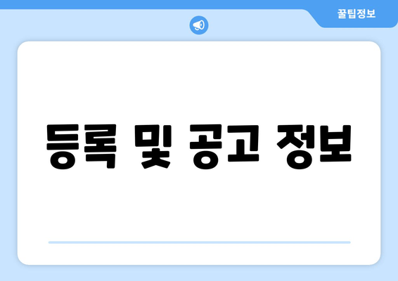 등록 및 공고 정보