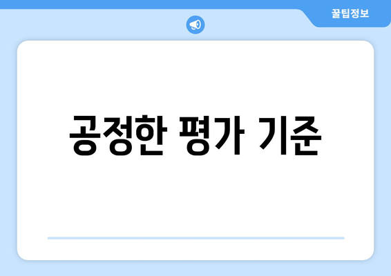 공정한 평가 기준