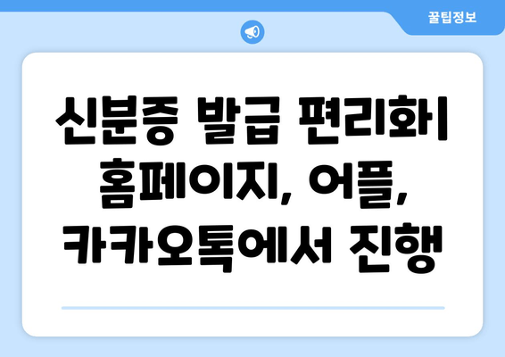 신분증 발급 편리화| 홈페이지, 어플, 카카오톡에서 진행