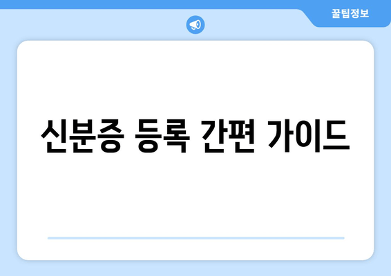 신분증 등록 간편 가이드