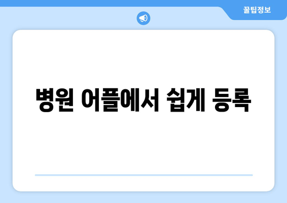 병원 어플에서 쉽게 등록